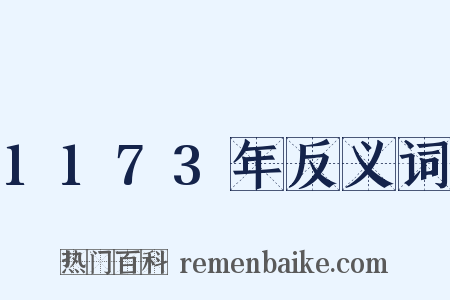 1173年反义词是什么意思的图片